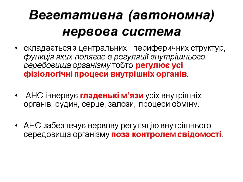 Вегетативна (автономна) нервова система складається з центральних і периферичних структур, функція яких полягає в